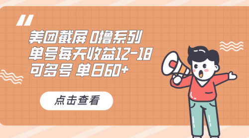 0撸系列 美团截屏 单号12-18 单日60+ 可批量