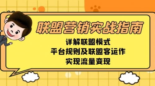 亚马逊联盟营销实战指南，详解联盟模式、平台规则及联盟客运作，实现流量变现