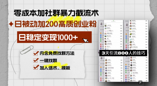 零成本加社群暴力截流术，日被动添加200+高质创业粉