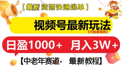 视频号最新玩法 中老年赛道 月入3W+