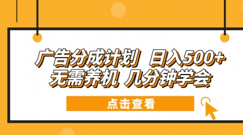 广告分成计划 日入500+ 无需养机 几分钟学会