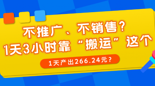 不推广、不销售？1天3小时靠“搬运”这个，1天产出266元？