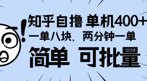 知乎项目，一单8块，二分钟一单。单机400+