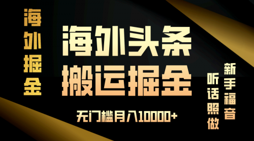 海外头条搬运发帖，新手福音，听话照做，无门槛月入10000+