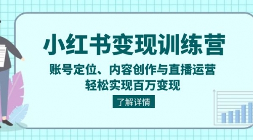 小红书变现剪映训练营：账号定位、内容创作与直播运营，轻松实现百万变现