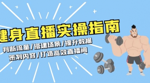 健身直播实操指南：判断流量/搭建场景/提升数据/策划内容/打造高效直播间