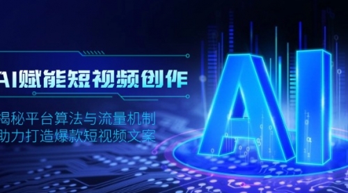 AI赋能短视频创作，揭秘平台算法与流量机制，助力打造爆款短视频文案