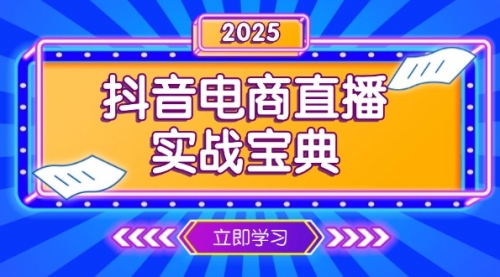 抖音电商直播实战宝典，从起号到复盘，全面解析直播间运营技巧