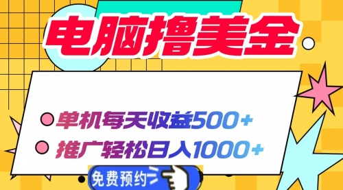 电脑撸美金项目，单机每天收益500+，推广轻松日入1000+