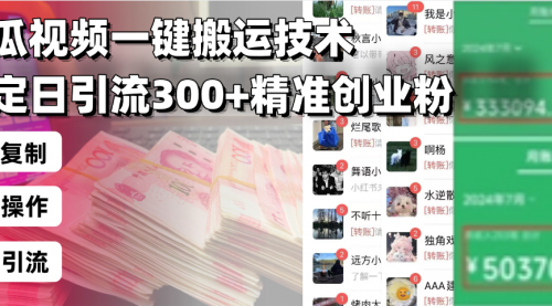 西瓜视频一键搬运技术，稳定日引流300+精准创业粉