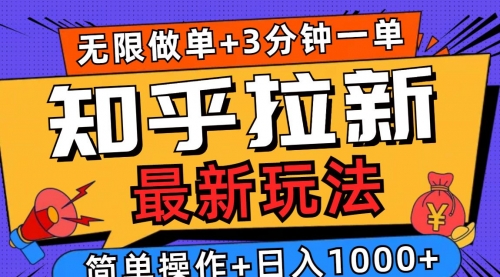 2025知乎拉新无限做单玩法，3分钟一单，日入1000+