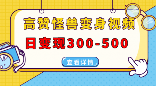 高赞怪兽变身视频制作，日变现300-500，多平台发布（抖音、视频号、小红书