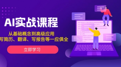 AI实战课程，从基础概念到高级应用，如写简历、翻译、写报告等一应俱全