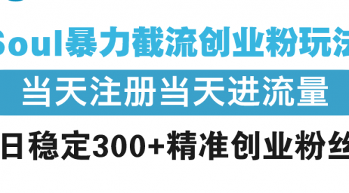 Soul暴力截流创业粉玩法，当天注册当天进流量，日稳定300+精准创业粉丝