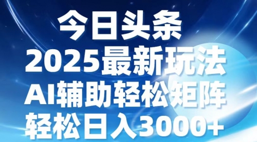 今日头条2025最新玩法，思路简单，复制粘贴，AI辅助