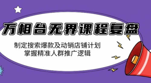 万相台无界课程复盘：制定搜索爆款及动销店铺计划