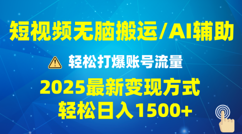 2025短视频AI辅助爆流技巧，最新变现玩法月入1万+